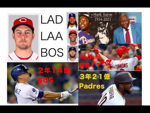 前エンゼルス シモンズをRedsが獲得興味!!バウアーの獲得候補好き勝手に予想！！ハンクアーロンさんが死去 その他FA情報！！