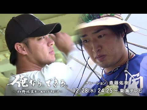 【俺なら、できる。～プロ野球選手のセカンドキャリア～】１２月２８日（水）２４：２５～
