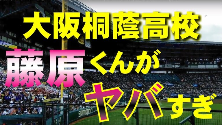 【夏の甲子園100回大会】大阪桐蔭高校 藤原恭大くんがヤバすぎる！存在感 威圧感 そして誤審！？
