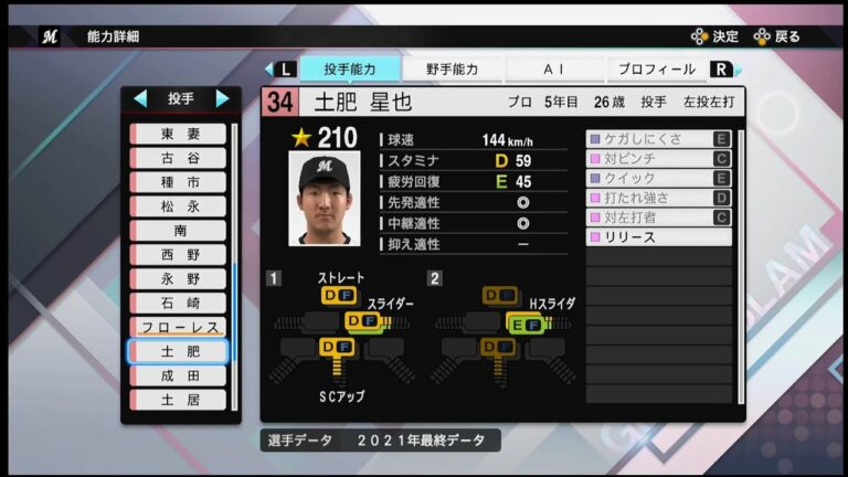 【プロスピ2021選手能力 / NPB PLAYER′S DATE】ロッテ 34 土肥星也選手  MARINES Seiya Dohi