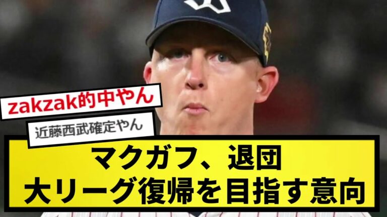 【速報】マクガフ、退団　大リーグ復帰を目指す意向【なんJ反応】【プロ野球反応集】【2chスレ】【1分動画】【5chスレ】