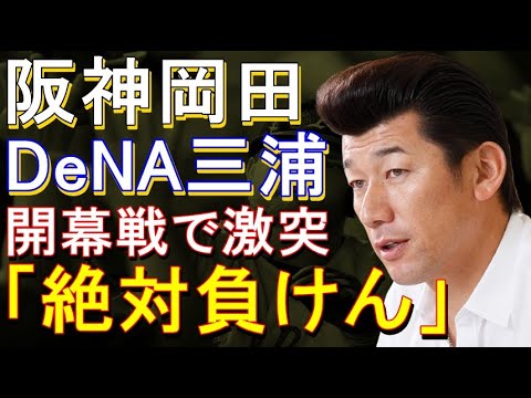 阪神岡田監督とDeNA三浦監督 開幕戦で激突「絶対負けん」2022年12月19日