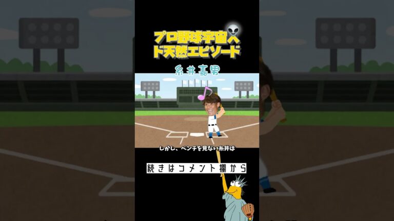 糸井嘉男さん、ファンにサインを教えてもらう【プロ野球宇宙人ド天然エピソード】