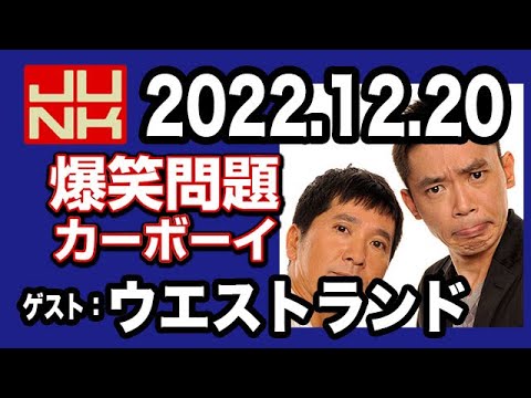 爆笑問題カーボーイ 2022年12月20日【ゲスト：ウエストランド】