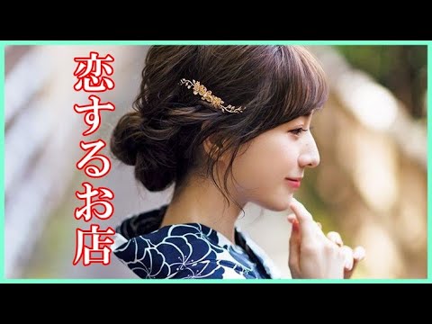 恋するお店　作詞：千家和也　作曲：伊藤　薫　cover大将