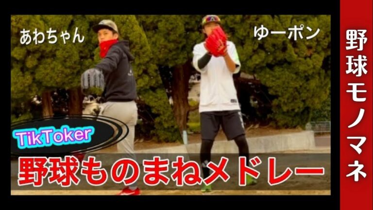 【ものまね】有名TikTokerとの共演！山本由伸選手、菅野智之選手など多数。。。