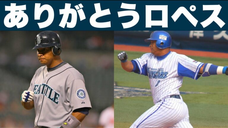 【MLB】ホセ・ロペスの思い出をただ話す動画【現役引退】