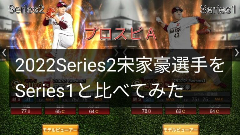【プロスピＡ】2022Series2宋家豪選手をSeries1と比べてみた【台湾の至宝】