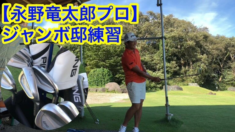 【永野竜太郎プロ】ジャンボ邸初練習