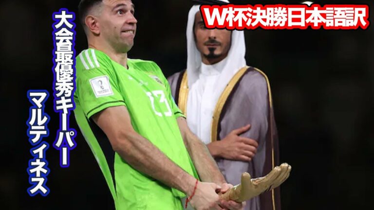 【メンタル最強】優勝に貢献した強心臓アルゼンチン代表マルティネスの不可解なリアクションと号泣のインタビューを翻訳#ワールドカップ #アルゼンチン #フランス