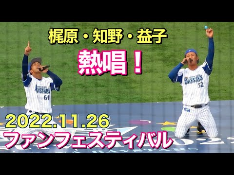 【梶原・知野・益子が歌った】ベイスターズファンフェス 2022.11.26 ハマスタがライブ会場に！？Show☆Upステージ