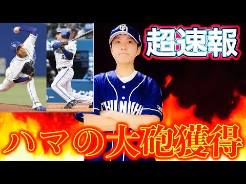 初現役ドラフト🔥中日大砲細川獲得からの技巧派笠原放出　笠原投手申し送り事項もあります！