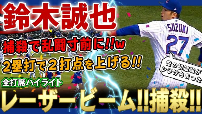 【鈴木誠也】レーザービームでメジャー初補殺するも乱闘寸前の事態に！その他2塁打2打点の活躍！その調子だ鈴木誠也さん！ 2022年5月18日 カブス対パイレーツ