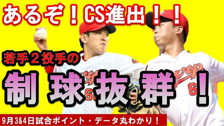 【広島東洋カープ】遠藤投手・玉村投手が連続好投で横浜相手に3戦連続完封勝利！！あるぞＣＳ進出！！9月3日＆4日ポイントまとめ
