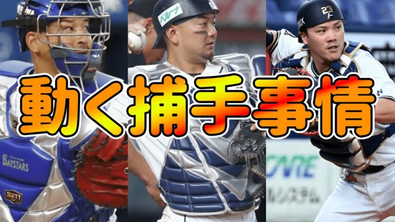 【3人の捕手FA】12球団の来季の捕手はどうなる..？？