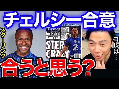 【レオザ】スターリングはチェルシーに合う？【切り抜き】