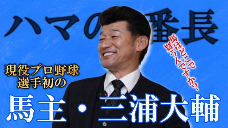 【三浦大輔】現役プロ野球選手で初めて馬主になったハマの番長