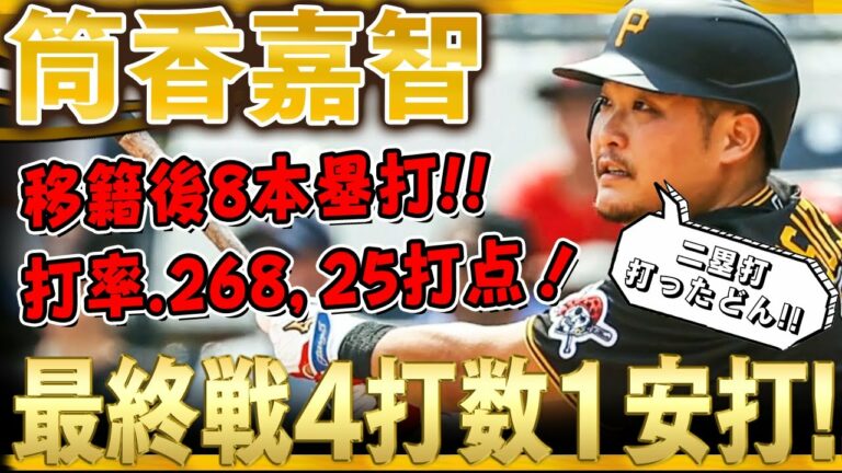 【筒香嘉智】最終戦4打数1安打で長打1本！これで移籍後8本塁打、打率.268、25打点！長打力があることを証明した筒香どん！(全打席)/2021年10月4日 レッズ対パイレーツ
