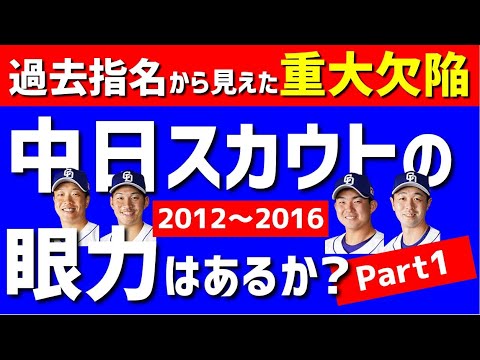 【ヤバい】過去中日ドラフトから見えたスカウトの重大問題【Part.1】2012～2016ドラゴンズドラフト指名選手のデータを深掘り