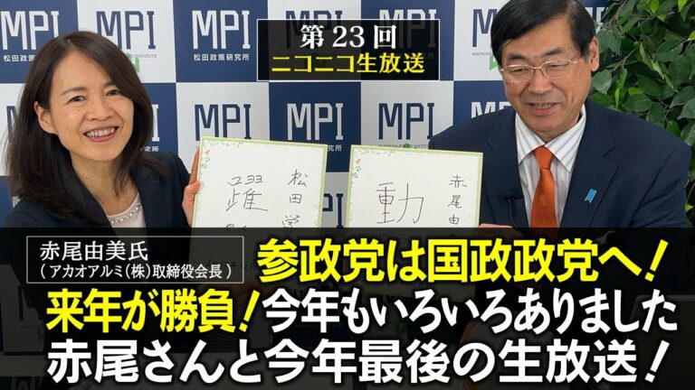 第23回「参政党は国政政党へ！来年が勝負！今年もいろいろありました、赤尾さんと今年最後の生放送！」