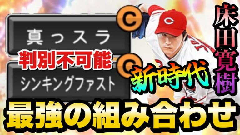 【床田寛樹】マッスラ&シンキングファストがリアタイ最強最悪の組み合わせだった件… #プロスピa