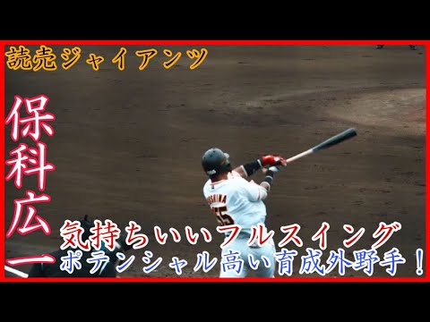 【巨人3軍】ポテンシャル高い育成外野手！巨人 保科広一が放った大きな打球！