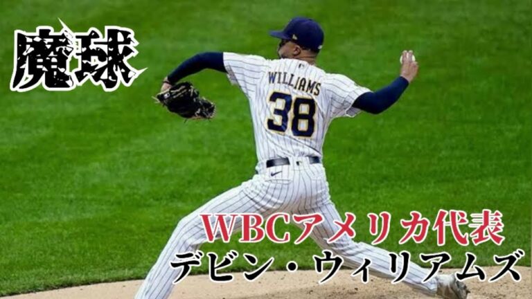 【魔球】デビン・ウィリアムズ WBCアメリカ代表【ピッチング集】