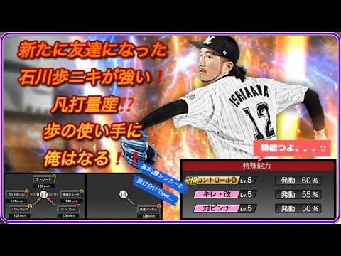 ‘2022’series2‘ 石川歩 ニキで凡打ラッシュ❗️wwまじのガチで強いみんな使ってみて飛ぶぞっ！！『プロスピA』(リアタイ)