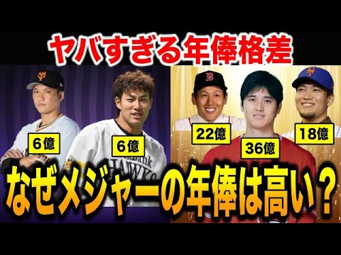 メジャーリーグと日本プロ野球の圧倒的年俸格差問題を徹底解説！金満すぎるメジャーのお金事情とは
