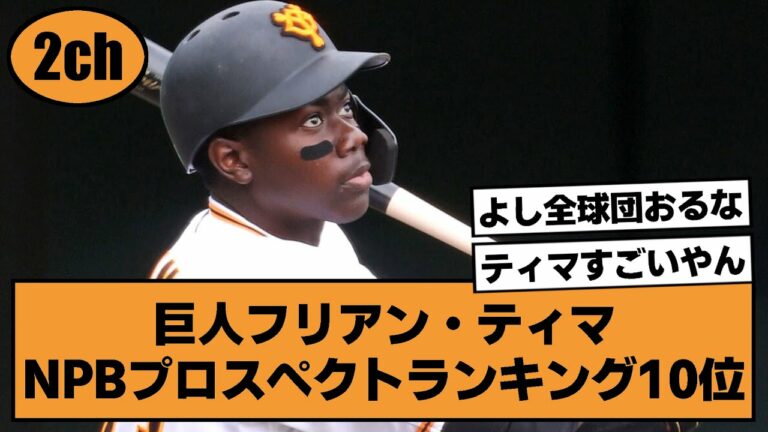 【巨人】フリアン・ティマ NPB国際プロスペクトランキング10位【ジャイアンツ 2ch なんJ反応】