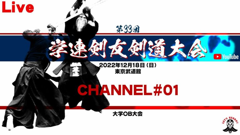 【LIVE】01／CHANNEL【第33回学連剣友剣道大会】2022年12月18日