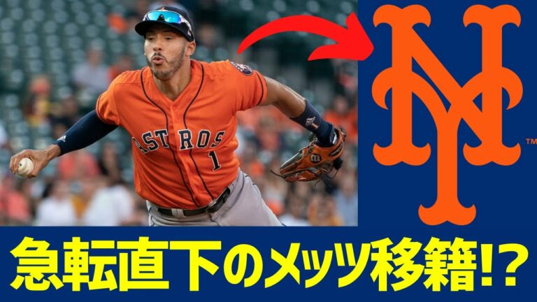 【MLB】そうはならんやろ　コレアまさかのメッツ移籍