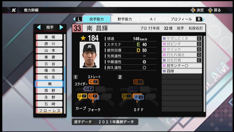 【プロスピ2021選手能力 / NPB PLAYER′S DATE】ロッテ 33 南昌輝選手  MARINES Masaki Minami