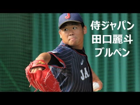 171110 田口麗斗投手のブルペン① @侍ジャパンU24宮崎秋季合宿