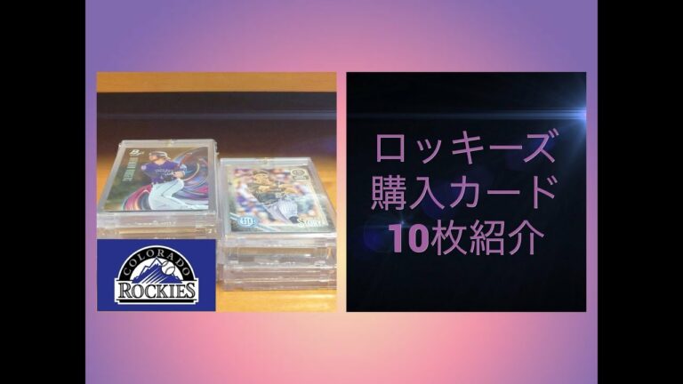 【MLBカード】ロッキーズ入手カード紹介！