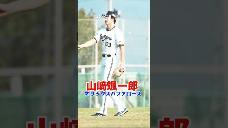 【美しすぎる...】オリックス山﨑颯一郎のキャッチボール！#shorts