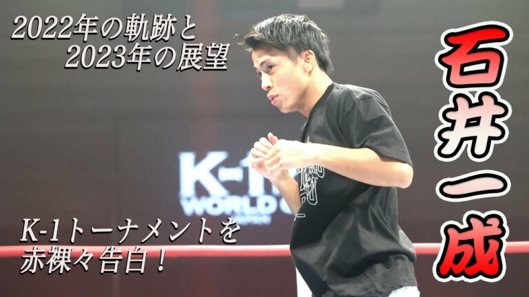 【K-1】石井一成！バンタム級トーナメントを語る！2022年総括！