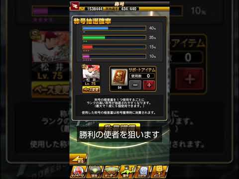 【プロスピＡ】アニバ松井裕樹選手に良い称号を付けたい【楽天純正】
