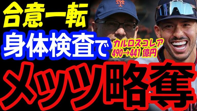 【メッツ略奪】大谷翔平の移籍先候補のメッツがジャイアンツ契約合意のカルロス・コレアと一転し12年年俸総額441億円契約…身体検査の懸念。海外の反応】