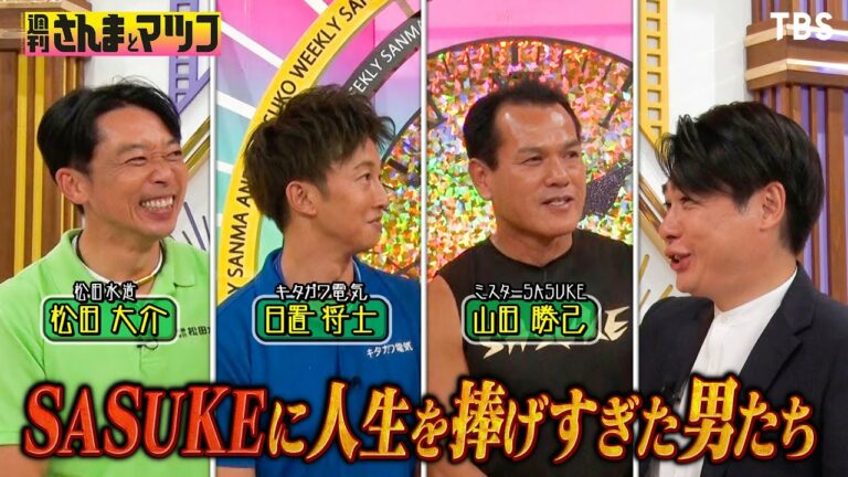 SASUKEに人生を捧げすぎた男達！その異常行動にさんまマツコは!?【週刊さんまとマツコ】収録後トーク12/25(日)ひる1時30分OA【TBS】