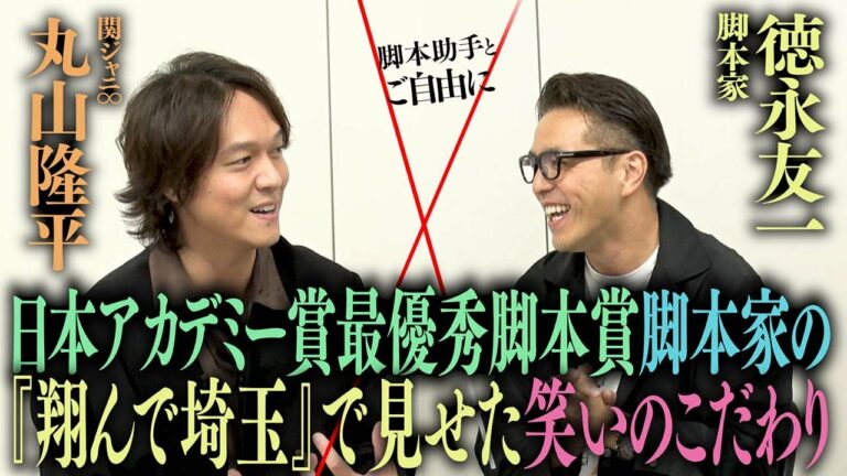 【締切は絶対守る】「翔んで埼玉」脚本家が笑いへのこだわりを伝授！丸山さんは脳を洗う！？あとごじ収録後の葛藤を告白…そして次回ゲストは秋元康さん！新企画「明日、引退します。」