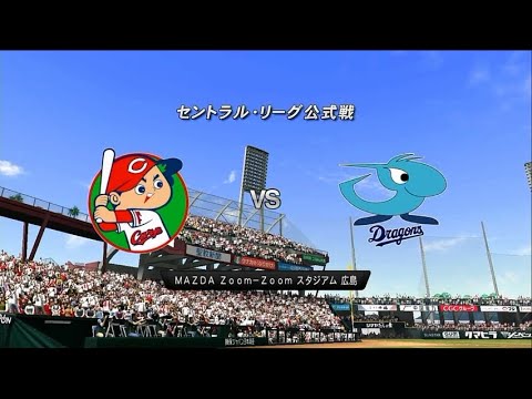 2015☆広島（大瀬良大地）ＶＳ中日（濱田達郎）☆MAZDAスタジアム【PS3】プロ野球スピリッツ2015