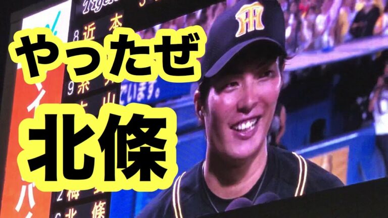阪神タイガース逆転勝利！北條のヒーローインタビューでスタンドも大盛り上がり