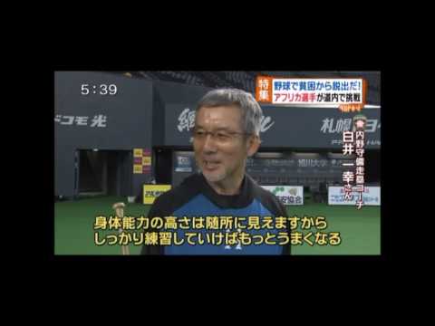 西アフリカベースボール プロジェクト　２０１６