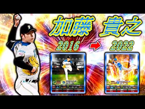 加藤 貴之を振り返る【プロスピA】