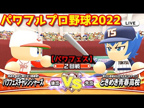パワフルプロ野球2022【パワフェス２回戦】チャレンジャーズvsときめき青春高校【青葉春人】INFINETトーナメント