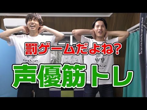 【もはや罰ゲーム】ブチさんと声優筋トレ！【汗をかくって気持ちいい！】
