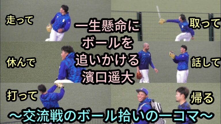 打撃練習のボールを一生懸命に処理しようとする濱口遥大 【交流戦の１コマ】