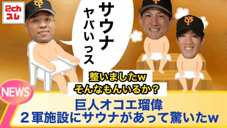 【巨人オコエ瑠偉】２軍施設にサウナがあって驚いたw【2chなんJ反応】