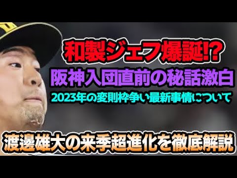 【和製ウィリアムス爆誕!?】渡邉雄大の2023年超進化プランを徹底解説!! 阪神入団前の秘話を激白した件について【阪神タイガース】